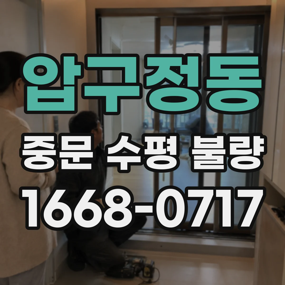 압구정동 중문 수평 불량