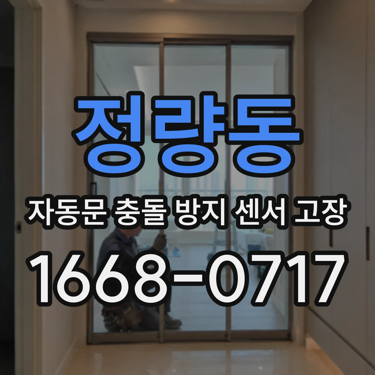정량동 자동문 충돌 방지 센서 고장