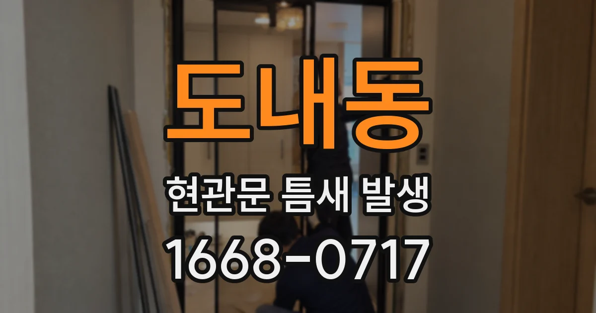 도내동 현관문 틈새 발생