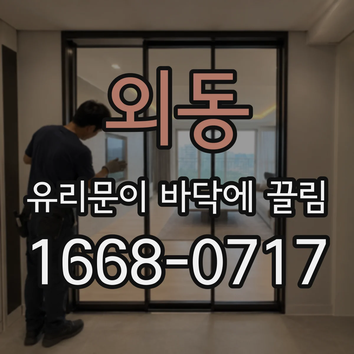 외동 유리문이 바닥에 끌림