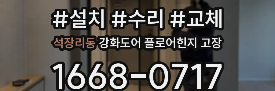석장리동 강화도어 플로어힌지 고장