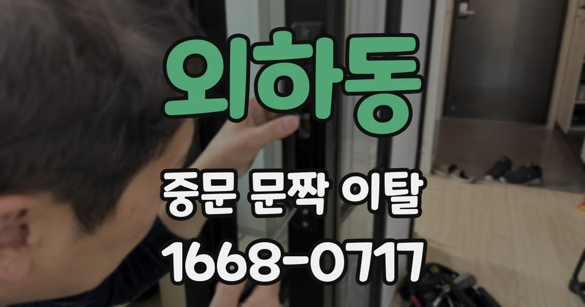 외하동 중문 문짝 이탈