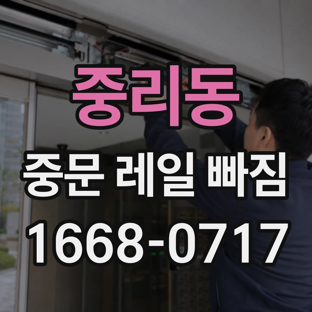 중리동 중문 레일 빠짐