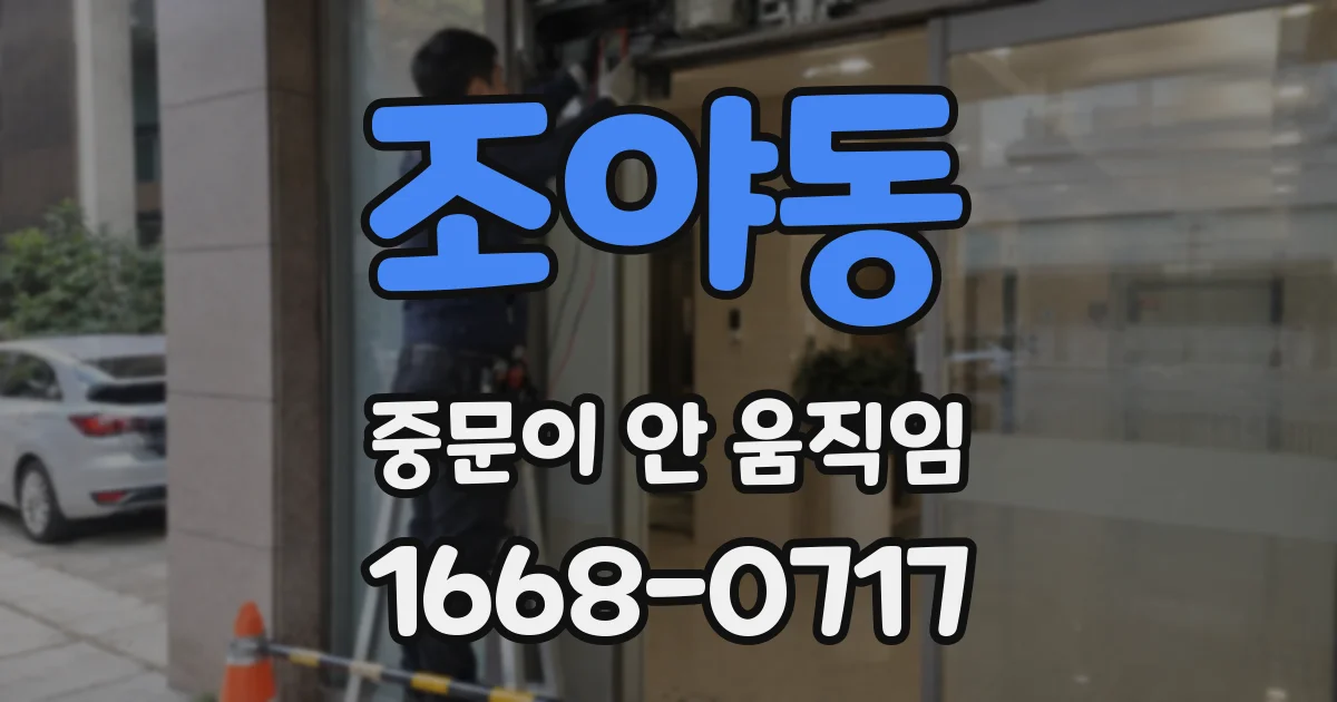 조야동 중문이 안 움직임