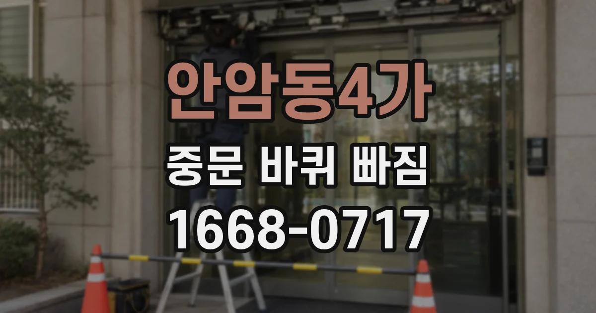 안암동4가 중문 바퀴 빠짐