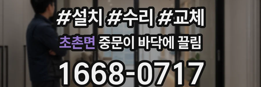 초촌면 중문이 바닥에 끌림
