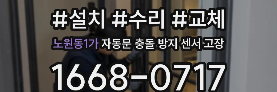 노원동1가 자동문 충돌 방지 센서 고장