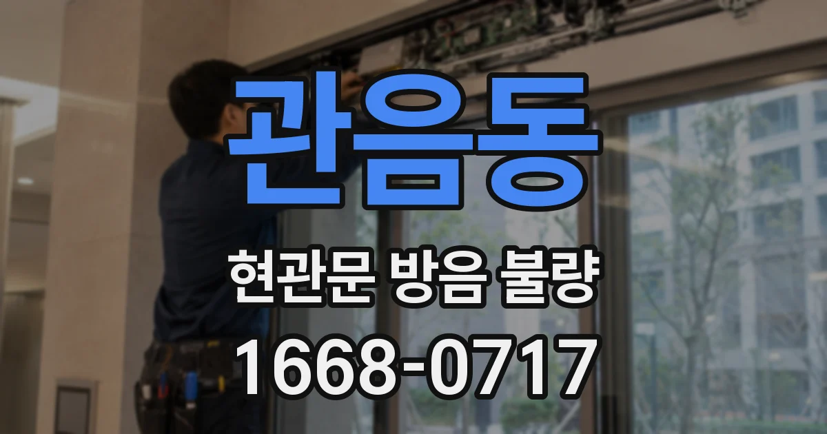 관음동 현관문 방음 불량