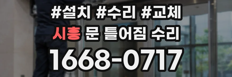 시흥 문 틀어짐 수리