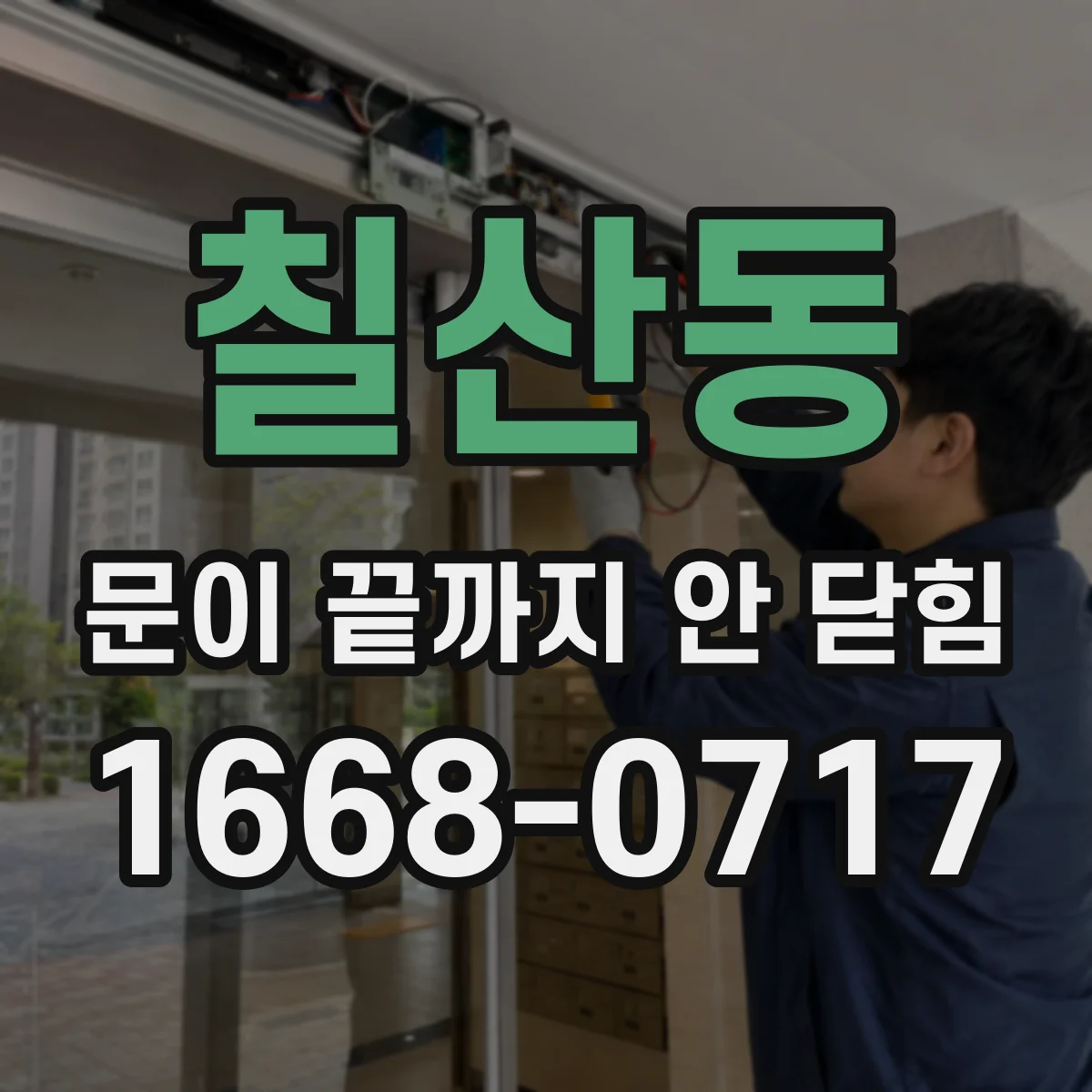 칠산동 문이 끝까지 안 닫힘 콘솔 경고 뜰 때 모달 HTML 닫기 위치