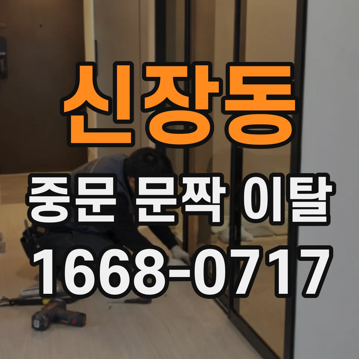 신장동 중문 문짝 이탈