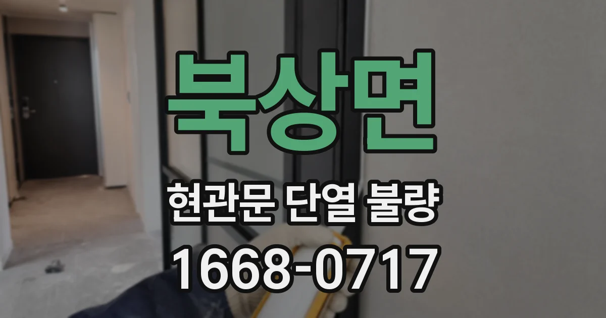 북상면 현관문 단열 불량