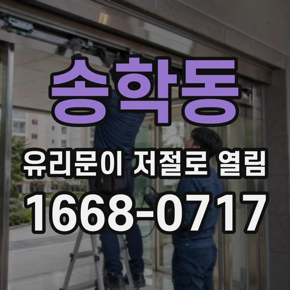 송학동 유리문이 저절로 열림