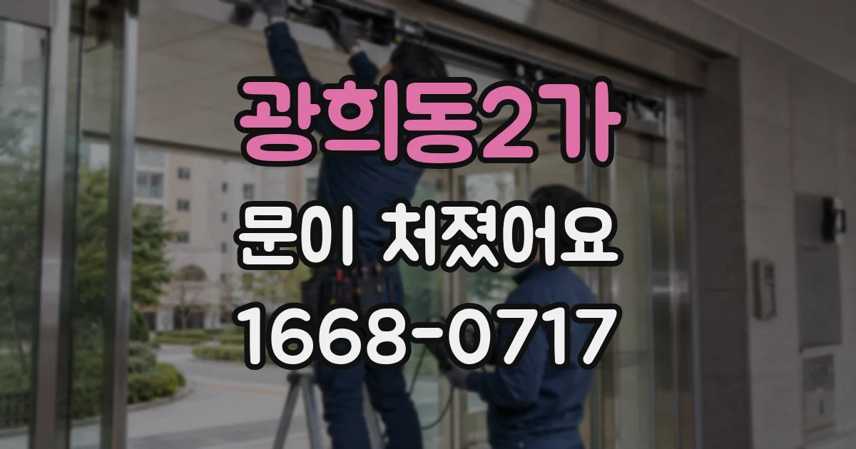 광희동2가 문이 처졌어요