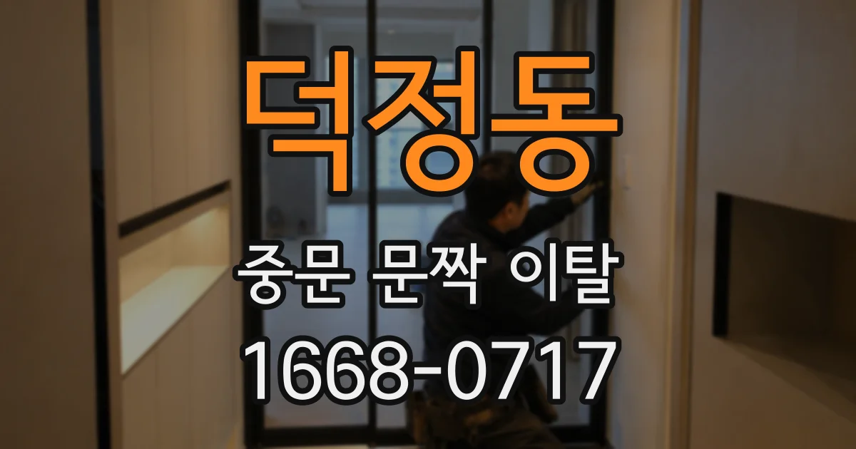 덕정동 중문 문짝 이탈