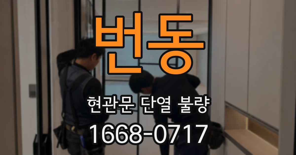 번동 현관문 단열 불량