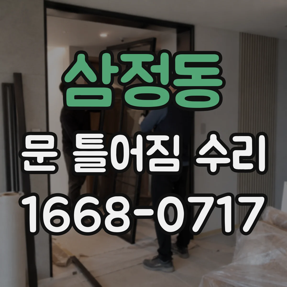 삼정동 문 틀어짐 수리