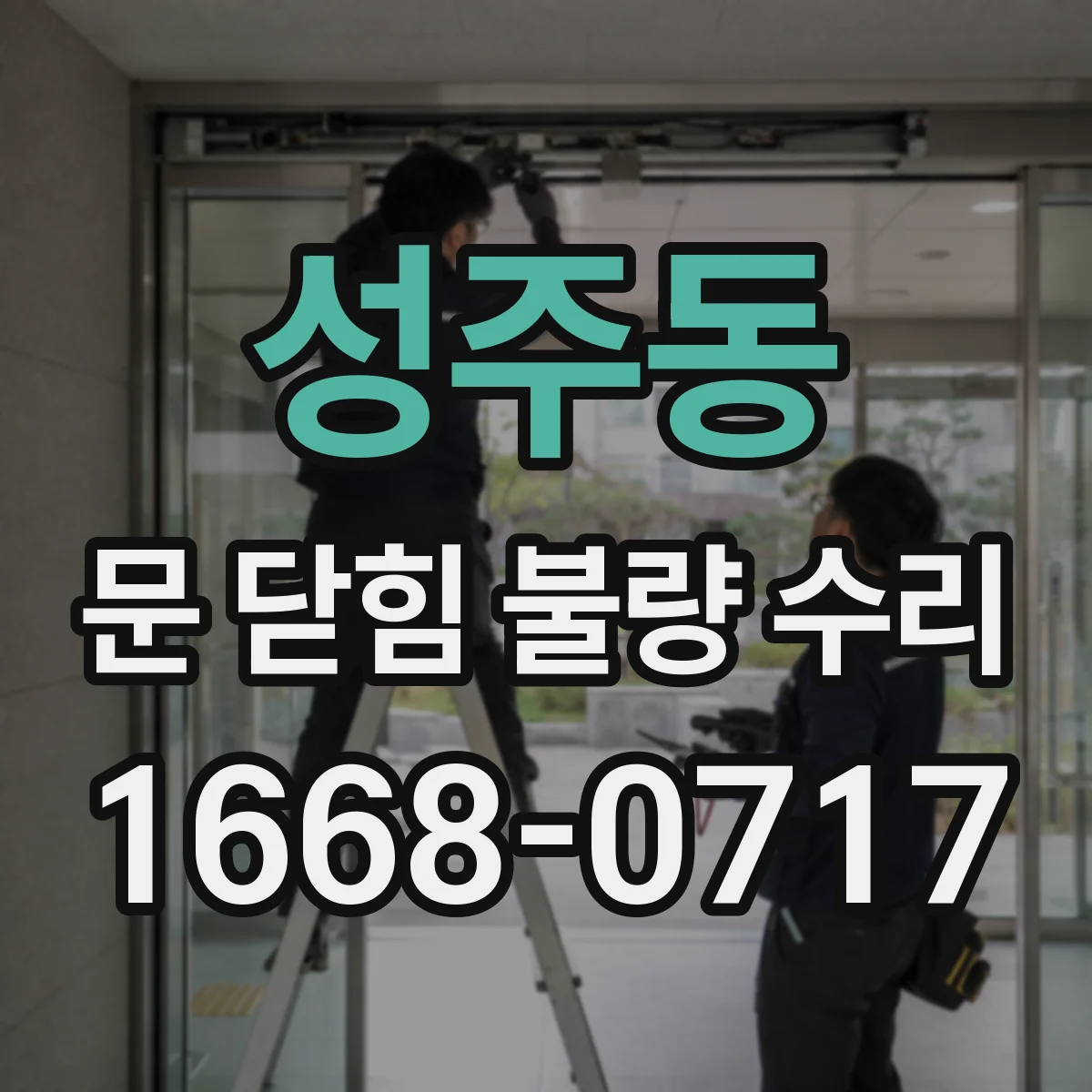 성주동 문 닫힘 불량 수리