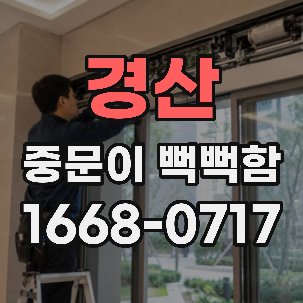경산 중문이 뻑뻑함