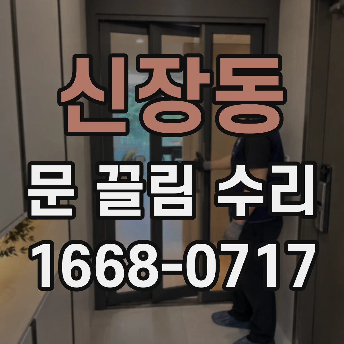 신장동 문 끌림 수리