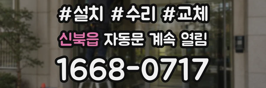 신북읍 자동문 계속 열림