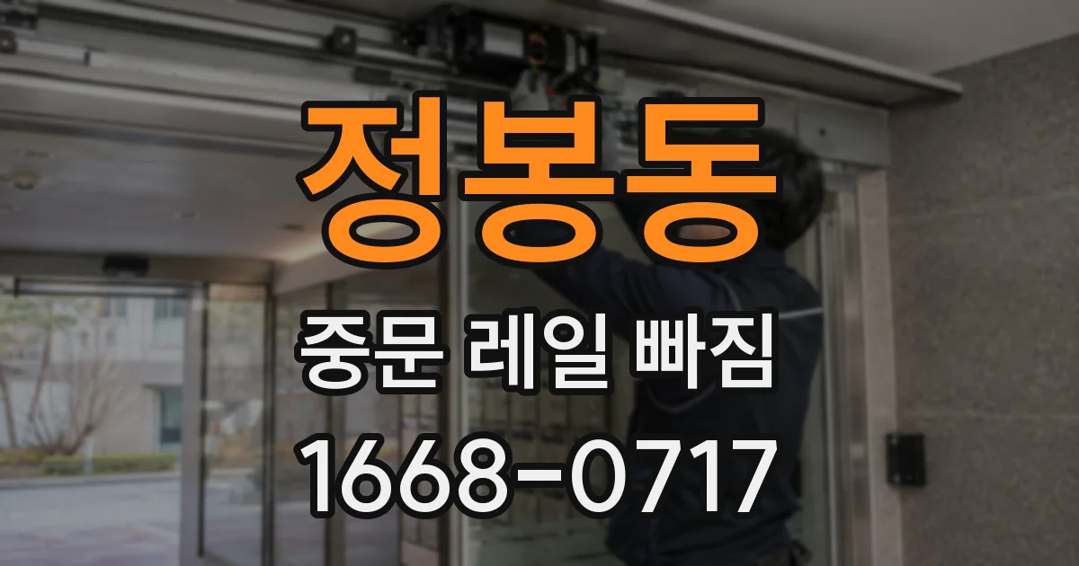 정봉동 중문 레일 빠짐