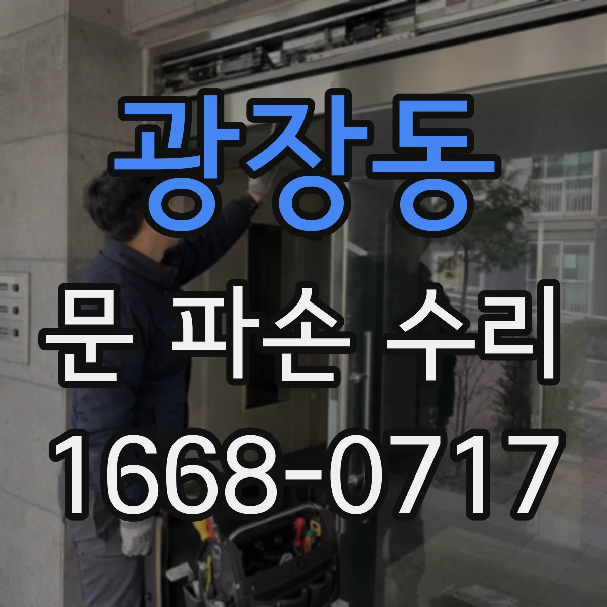 광장동 문 파손 수리