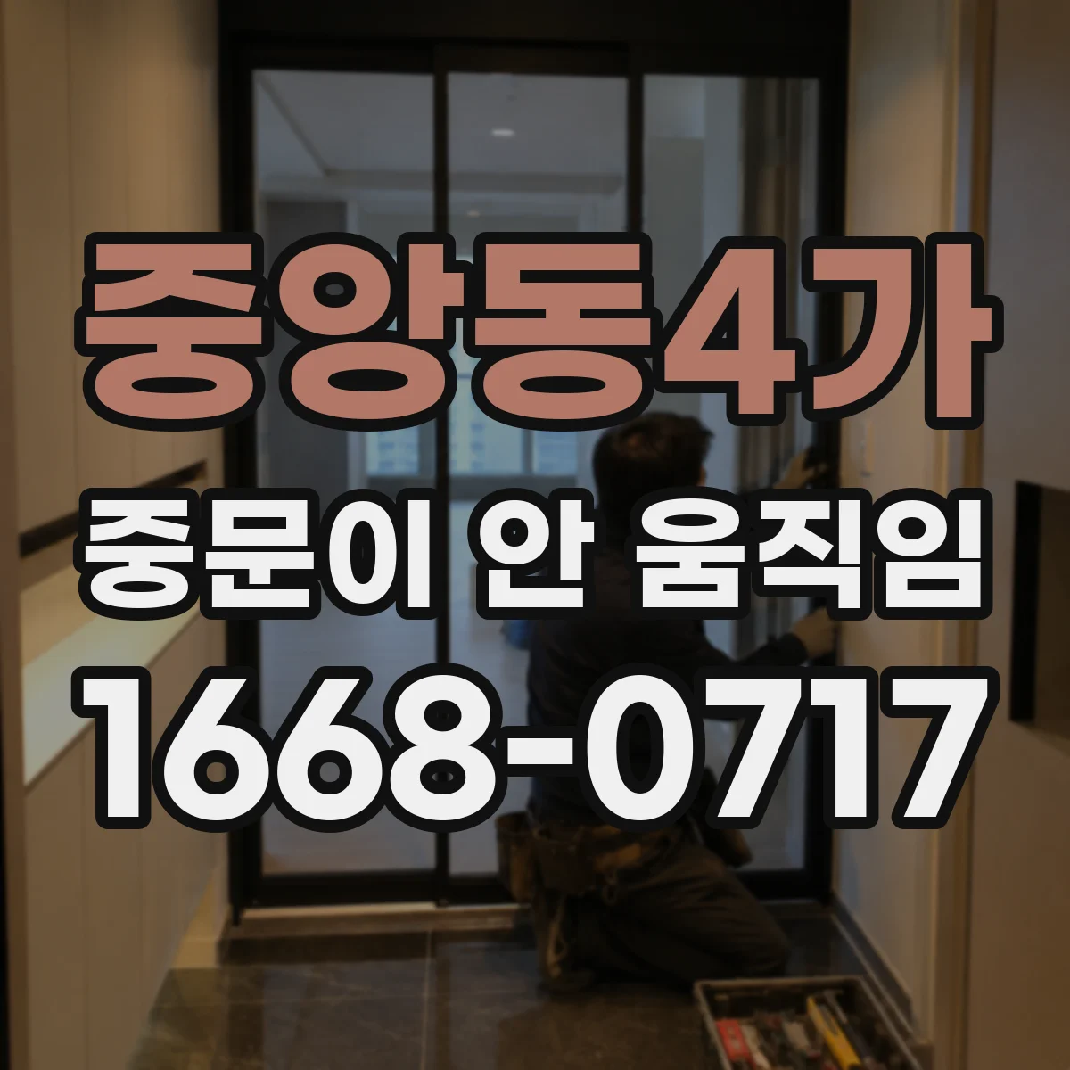 중앙동4가 중문이 안 움직임