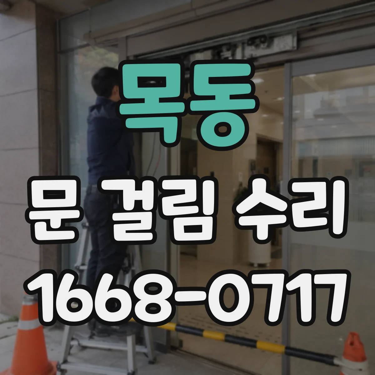 목동 문 걸림 수리