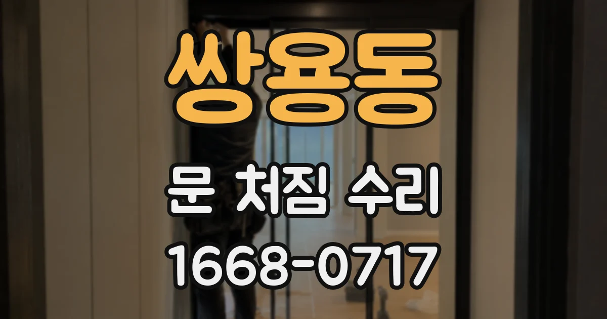쌍용동 문 처짐 수리