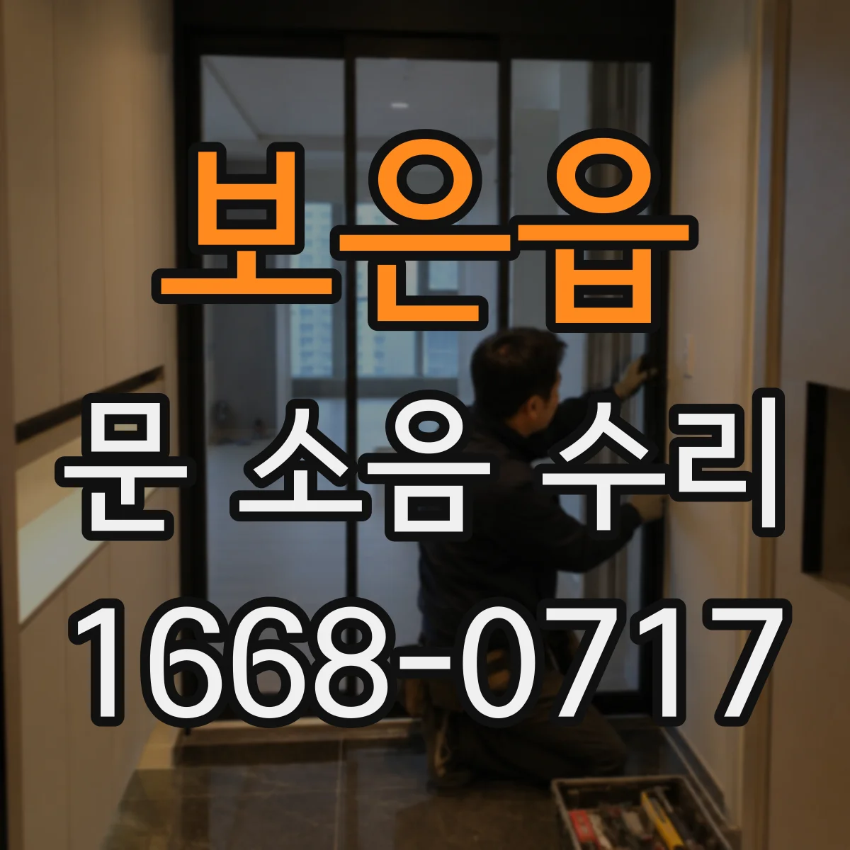보은읍 문 소음 수리