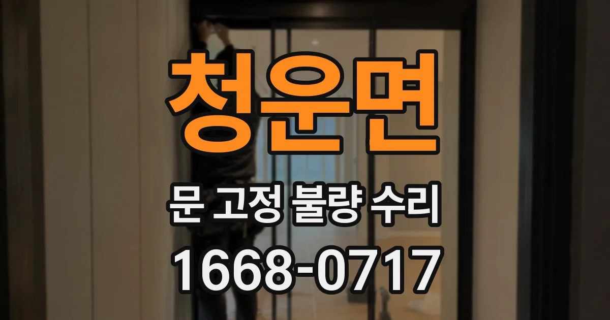 청운면 문 고정 불량 수리