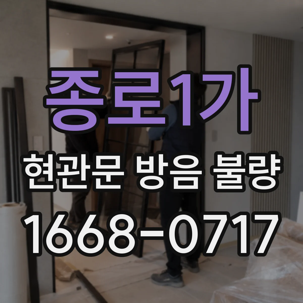 종로1가 현관문 방음 불량