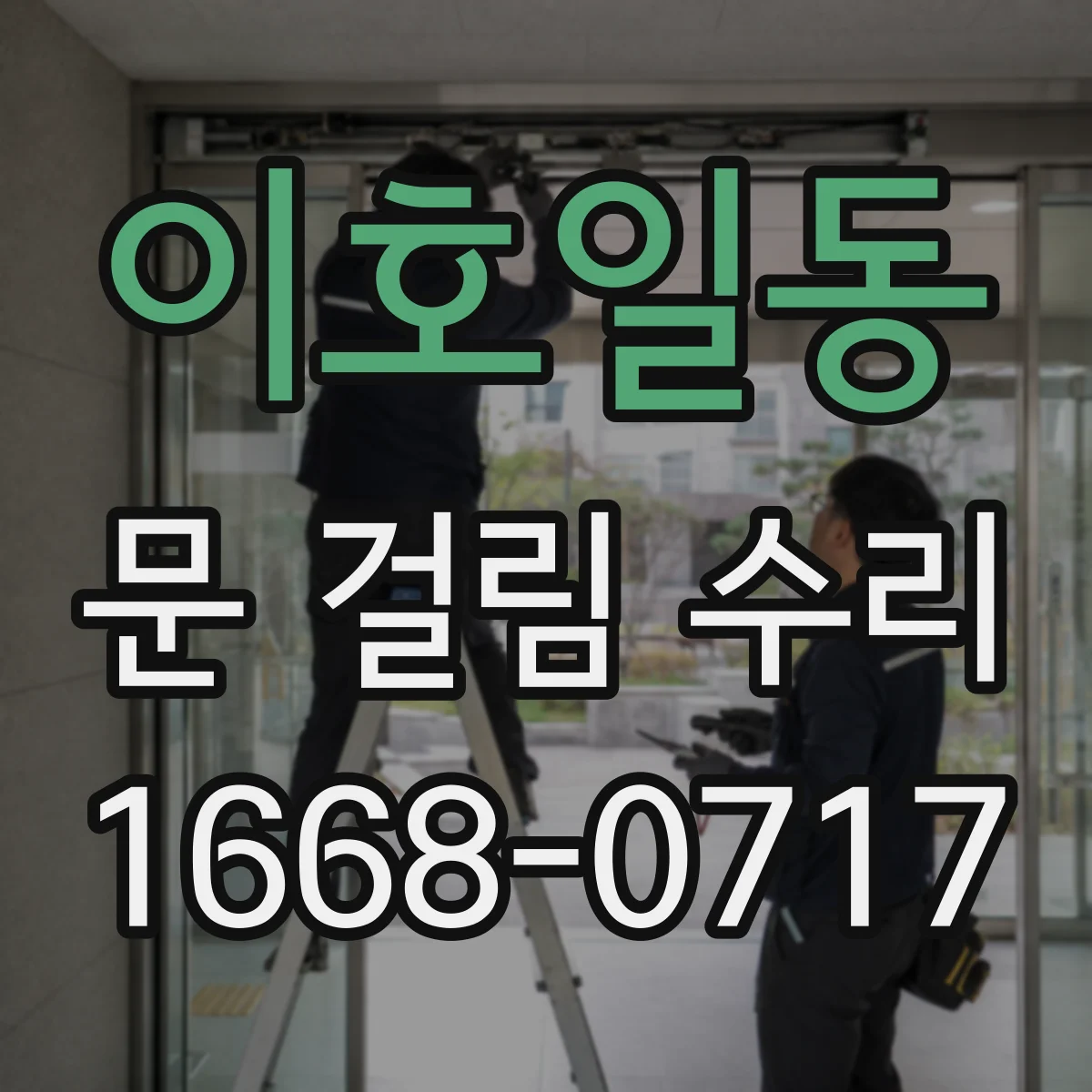이호일동 문 걸림 수리