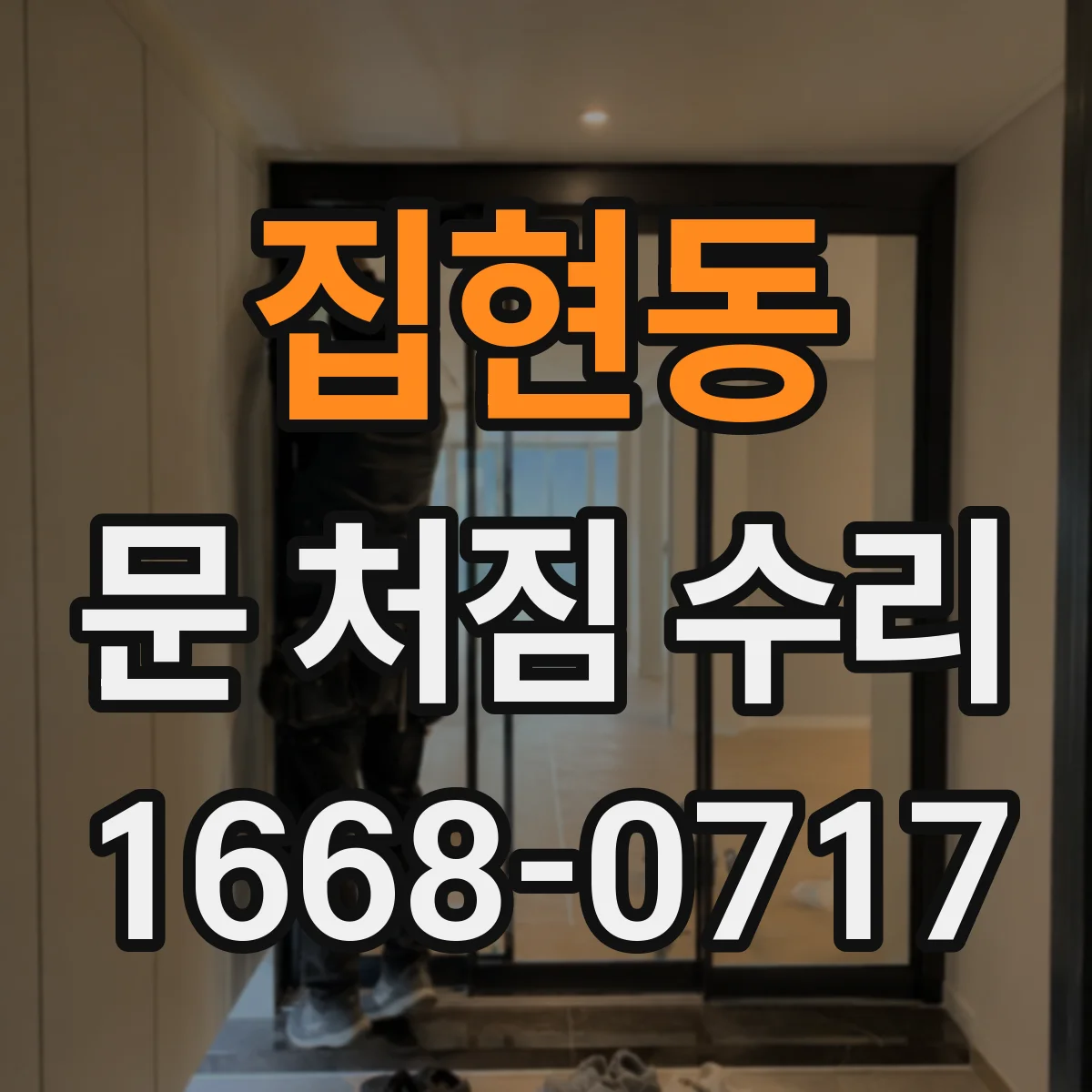 집현동 문 처짐 수리