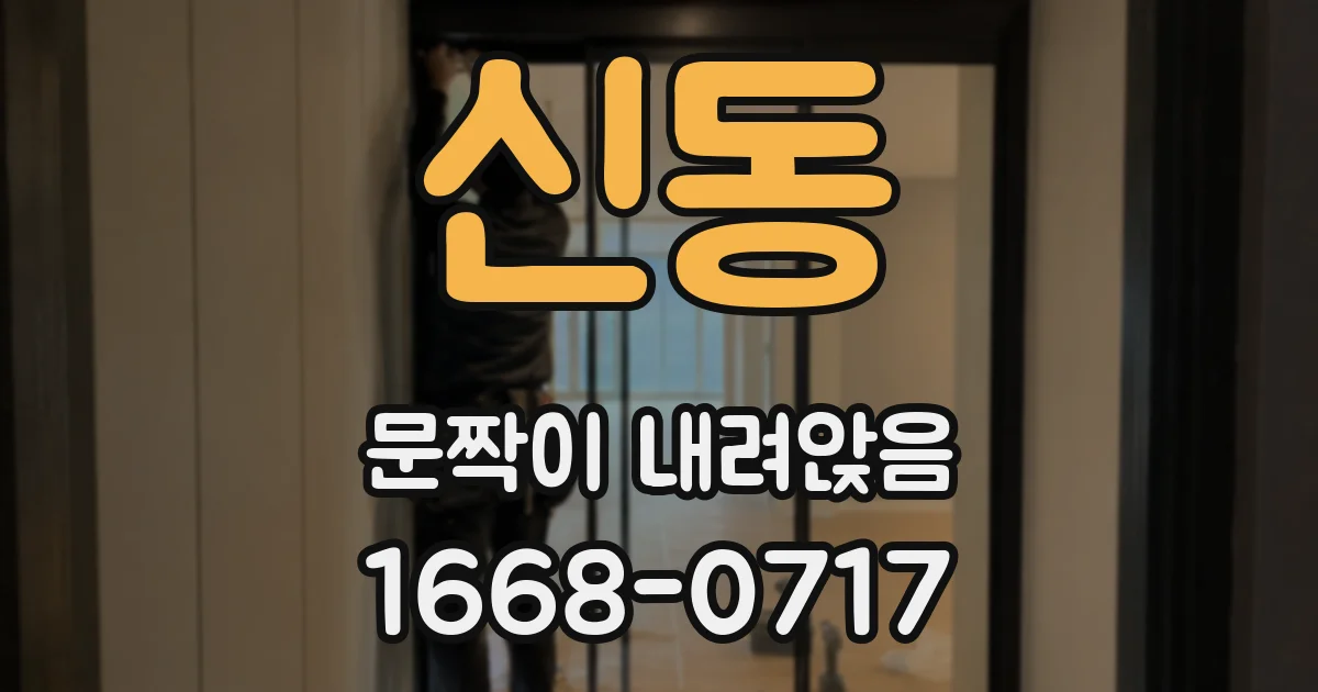 신동 문짝이 내려앉음