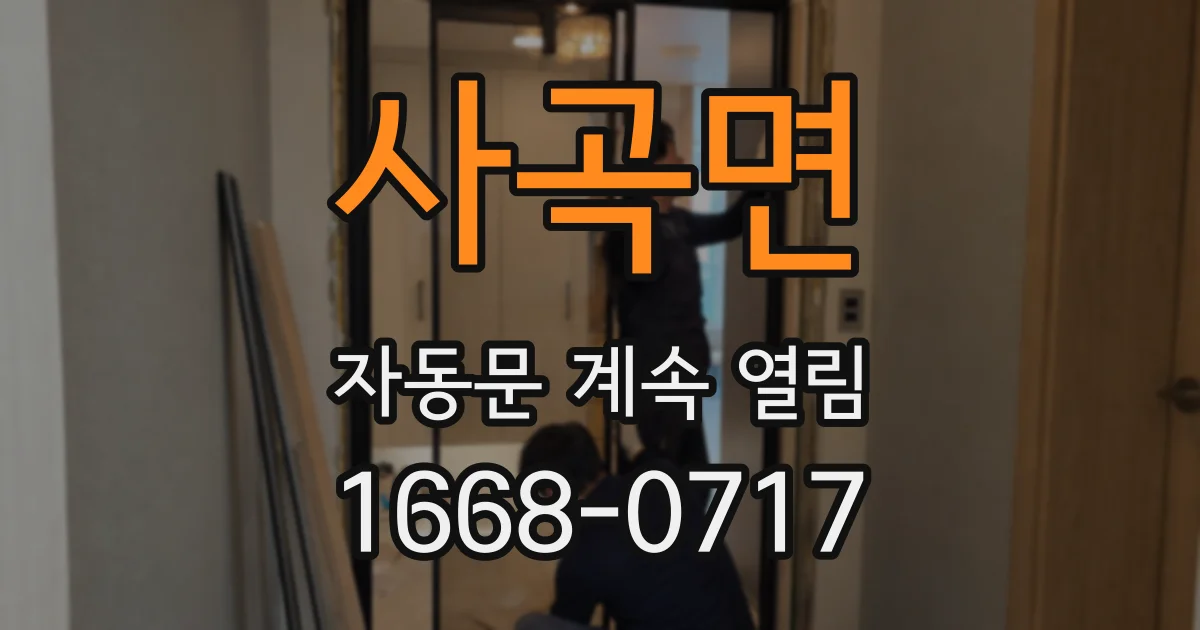 사곡면 자동문 계속 열림