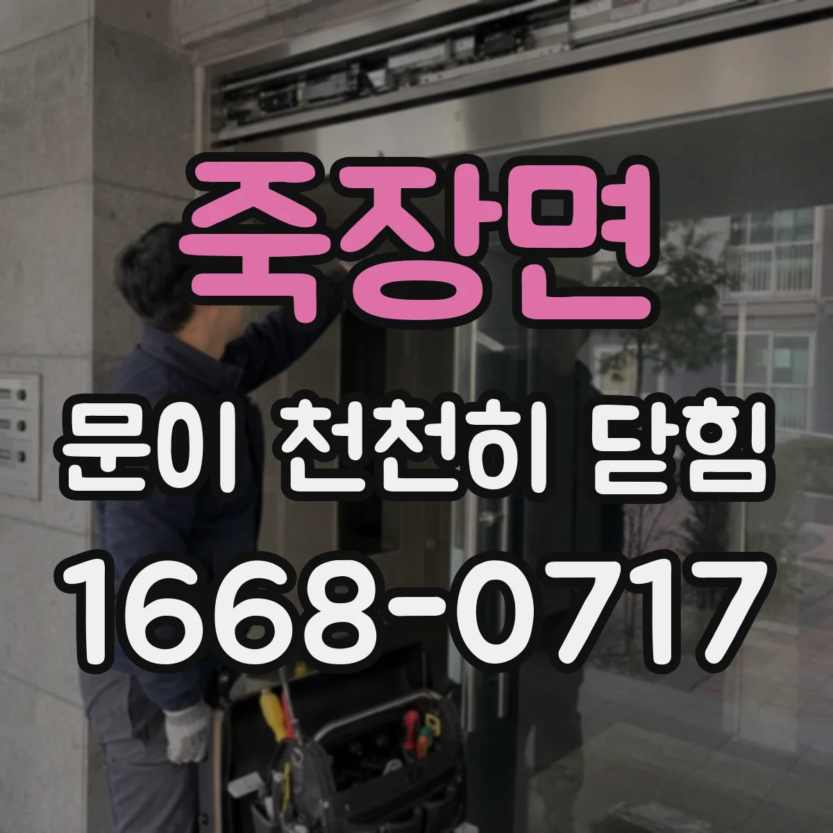 죽장면 문이 천천히 닫힘