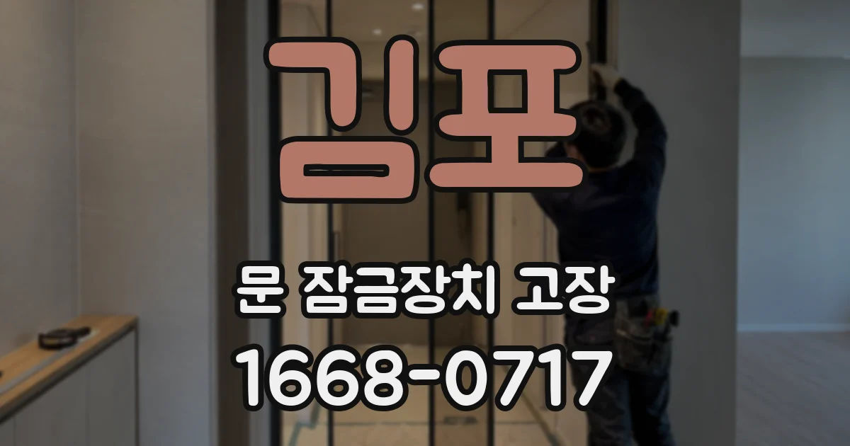 김포 문 잠금장치 고장