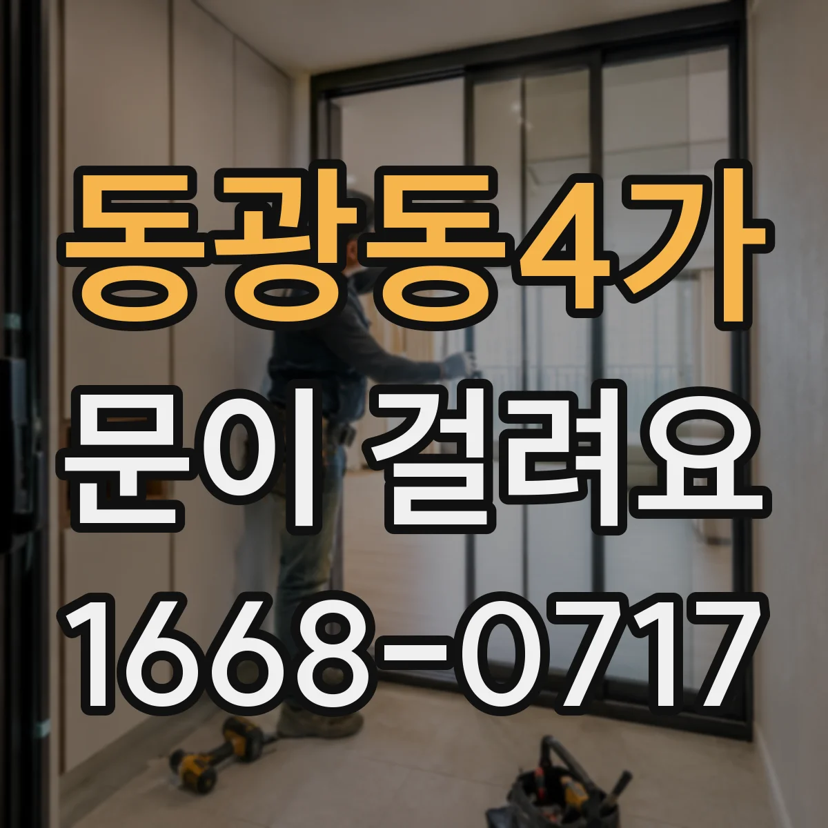 동광동4가 문이 걸려요