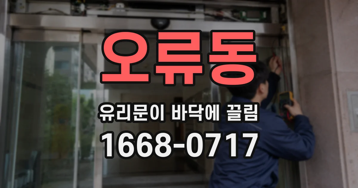 오류동 유리문이 바닥에 끌림