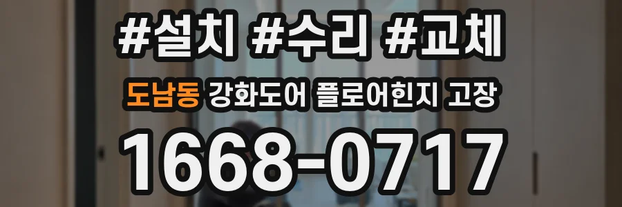 도남동 강화도어 플로어힌지 고장