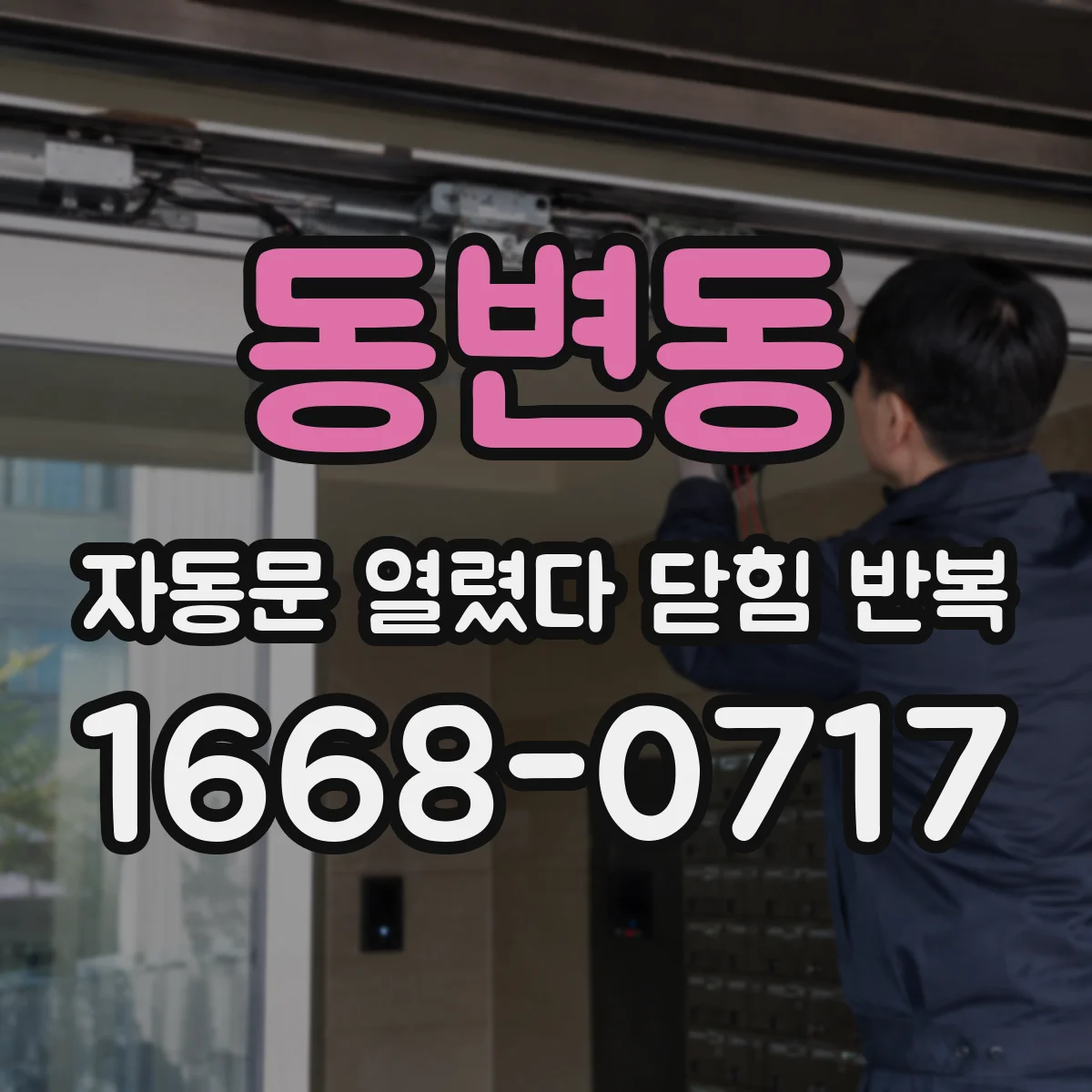 동변동 자동문 열렸다 닫힘 반복 현상은 문이 한 번 열리고 곧바로 닫히거나, 중간에 멈춘 상태에서 다시 열리며 이어질 수 있습니다.