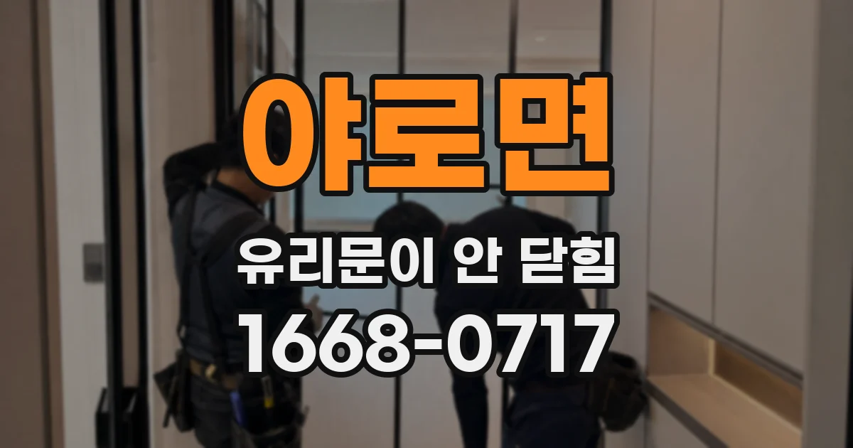 야로면 유리문이 안 닫힘