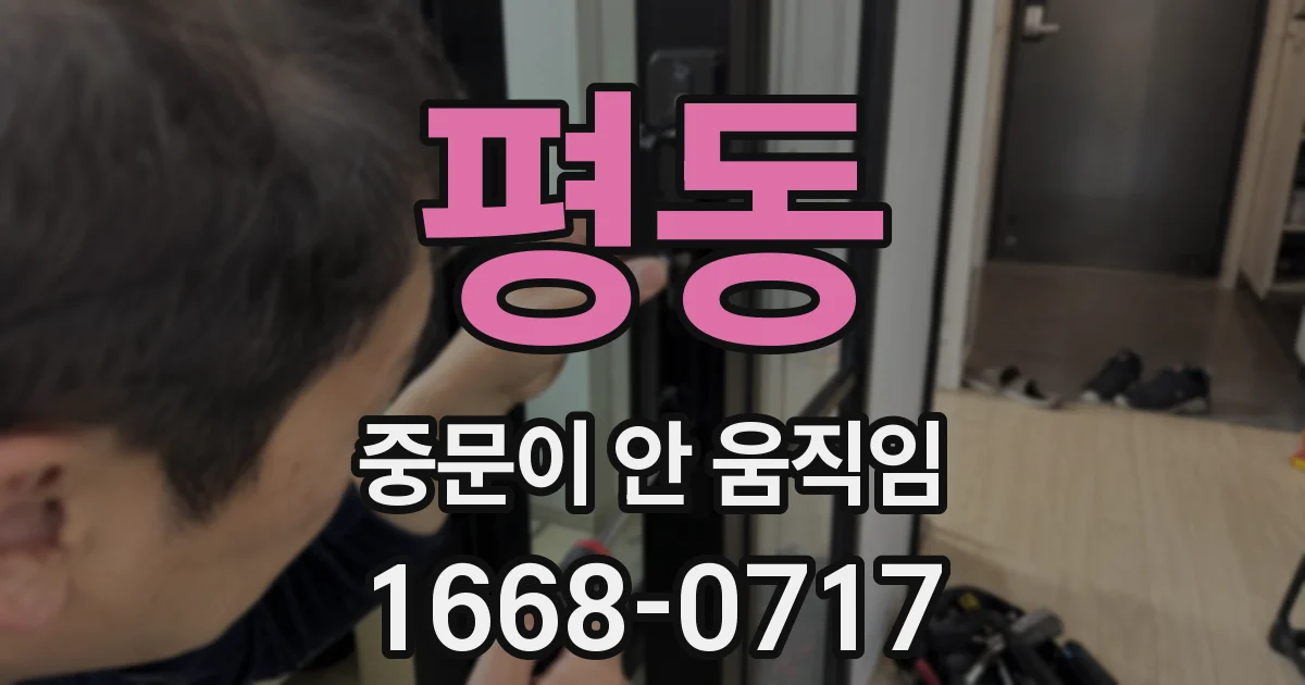 평동 중문이 안 움직임