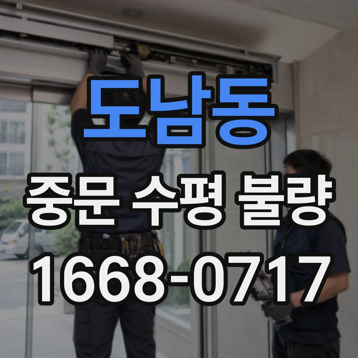 도남동 중문 수평 불량
