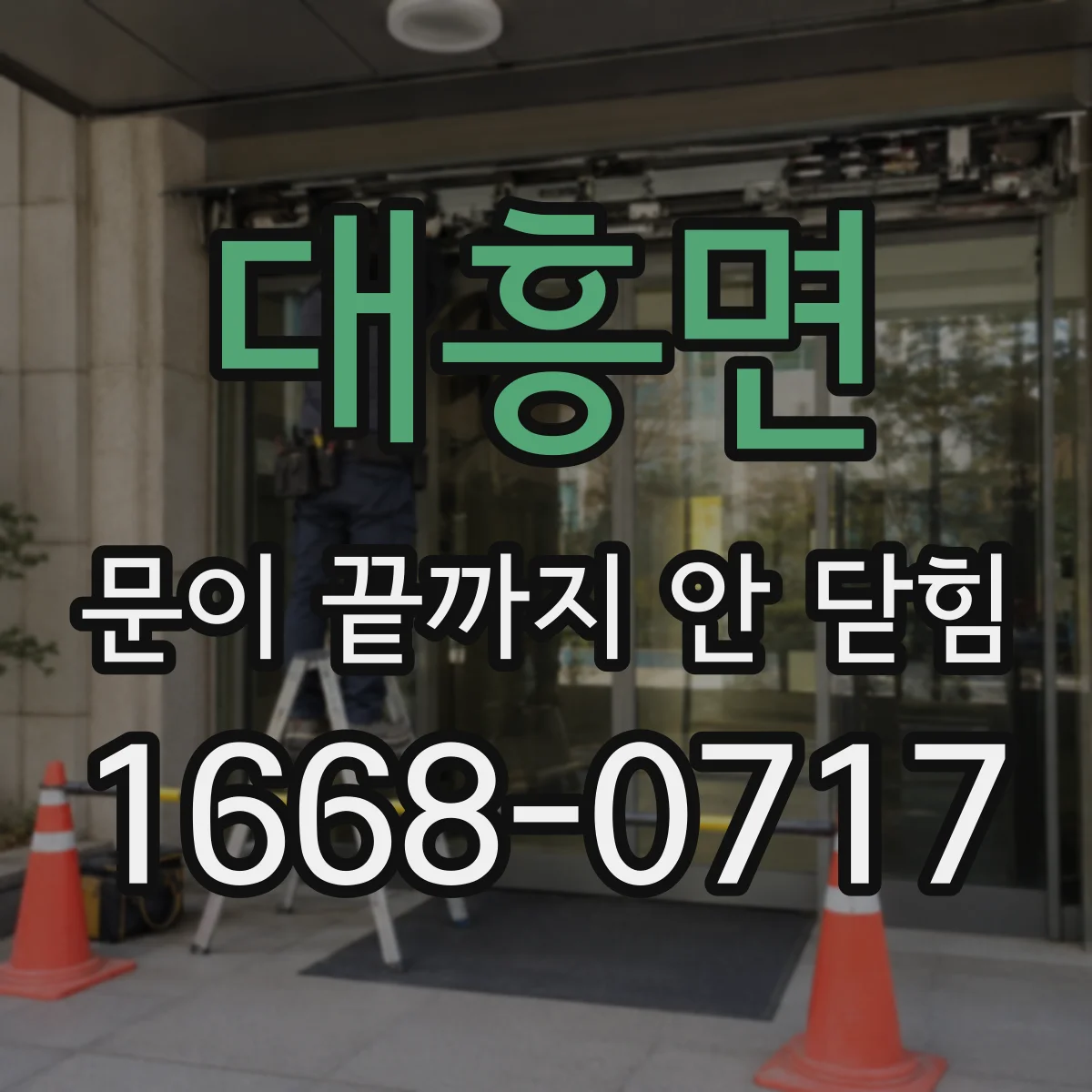 대흥면 문이 끝까지 안 닫힘