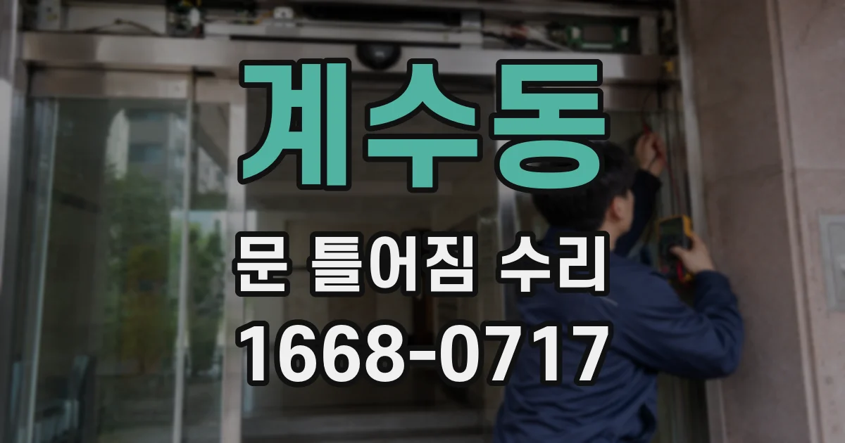 계수동 문 틀어짐 수리