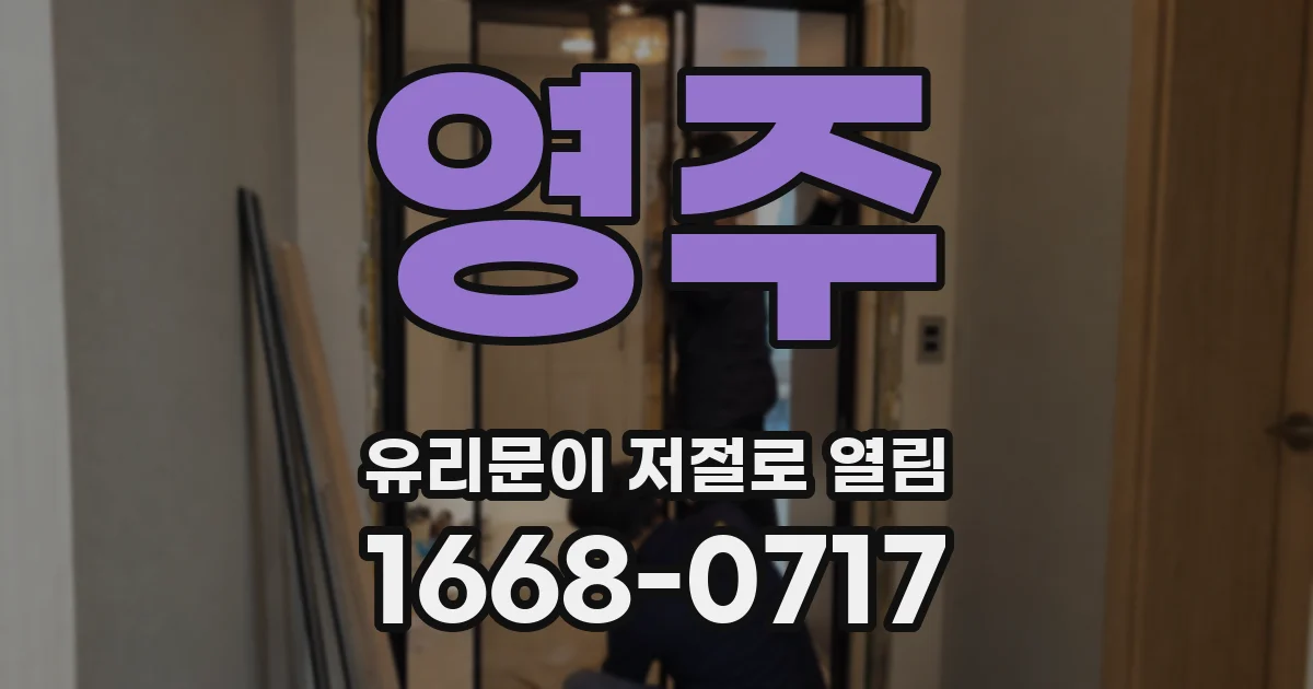 영주 유리문이 저절로 열림