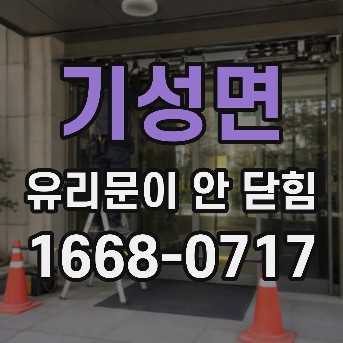기성면 유리문이 안 닫힘